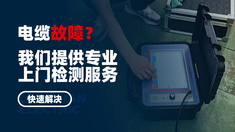 電纜故障？我們提供專業(yè)上門檢測服務，快速解決